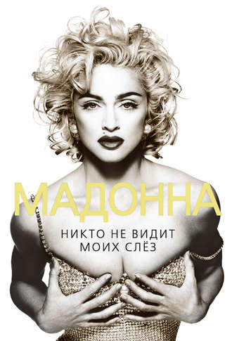 Обложка книги «Мадонна. Никто не видит моих слез»