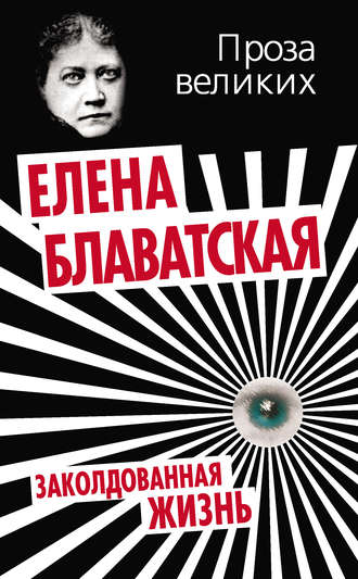 Обложка книги «Заколдованная жизнь (сборник)»