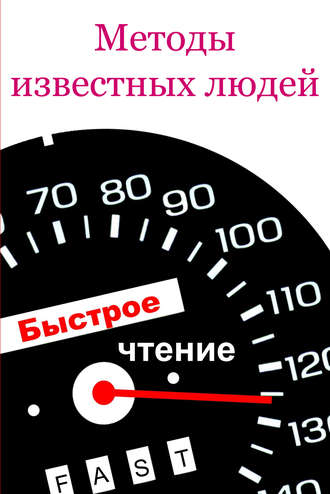 Обложка книги «Методы известных людей»