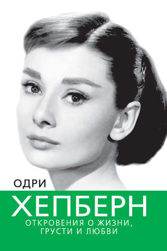 Обложка книги «Одри Хепберн. Откровения о жизни, грусти и любви»