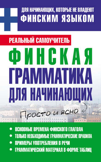 Обложка книги «Финская грамматика для начинающих»