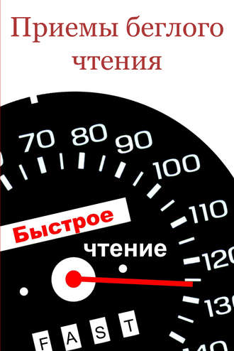 Обложка книги «Приемы беглого чтения»