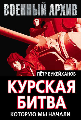 Обложка книги «Курская битва, которую мы начали»