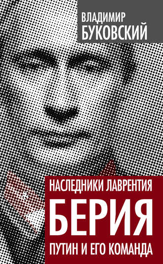 Владимир Буковский. Наследники Лаврентия Берия. Путин и его команда