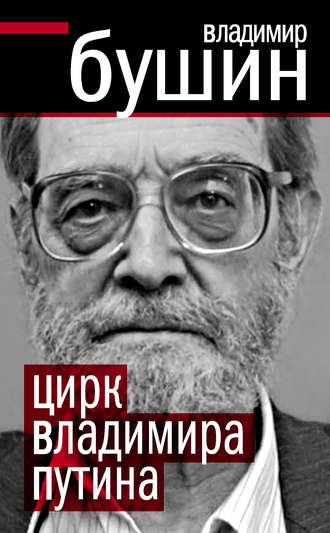 Обложка книги «Цирк Владимира Путина»