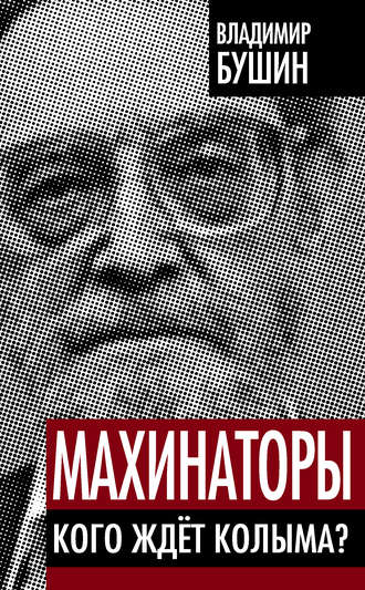 Владимир Бушин. Махинаторы. Кого ждет Колыма?