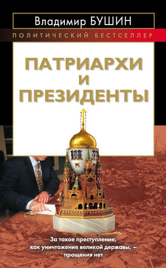 Обложка книги «Патриархи и президенты»