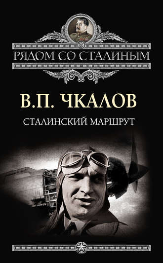 Обложка книги «Сталинский маршрут»