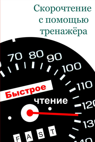 Обложка книги «Скорочтение с помощью тренажёра»