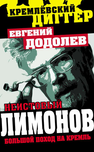 Обложка книги «Неистовый Лимонов. Большой поход на Кремль»