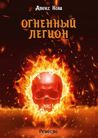 Обложка книги «Огненный Легион»