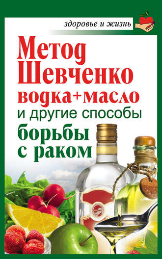 Анастасия Савина. Метод Шевченко (водка + масло) и другие способы борьбы с раком