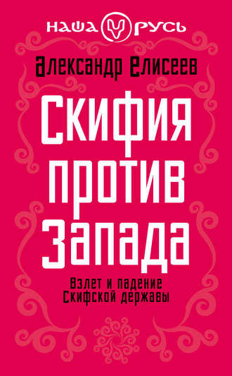 Обложка книги «Скифия против Запада. Взлет и падение Скифской державы»