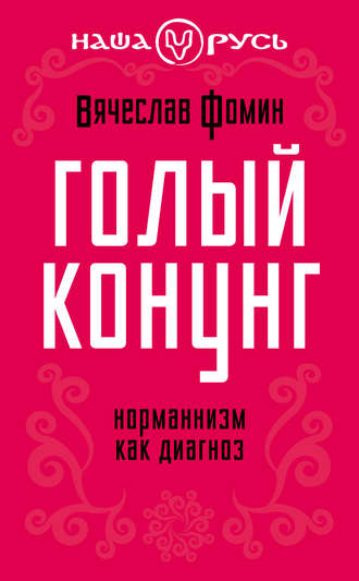 Обложка книги «Голый конунг. Норманнизм как диагноз»