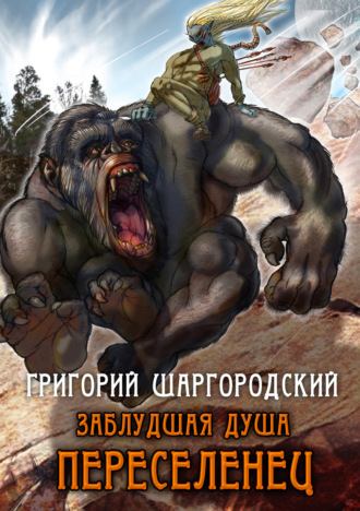 Обложка книги «Заблудшая душа. Переселенец»