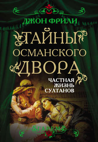 Обложка книги «Тайны Османского двора. Частная жизнь султанов»