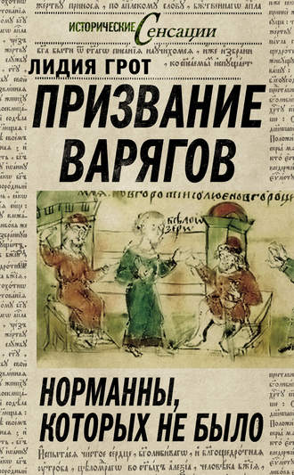 Лидия Грот. Призвание варягов. Норманны, которых не было