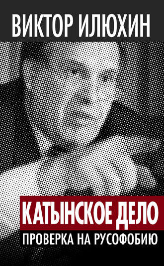 Обложка книги ««Катынское дело». Проверка на русофобию»