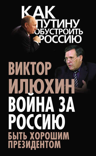 Виктор Илюхин. Война за Россию. Быть хорошим президентом