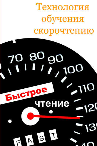 Обложка книги «Технология обучения скорочтению»