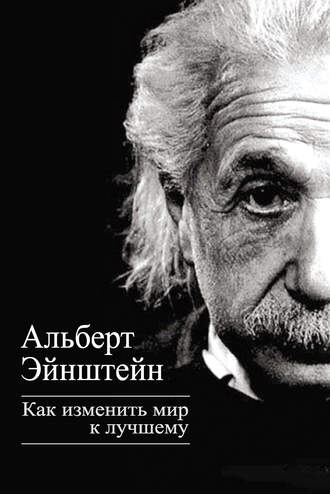 Обложка книги «Как изменить мир к лучшему»