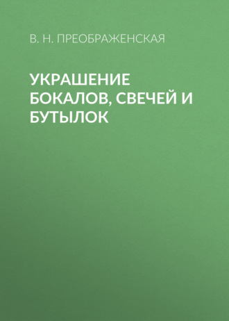 Вера Преображенская. Украшение бокалов, свечей и бутылок