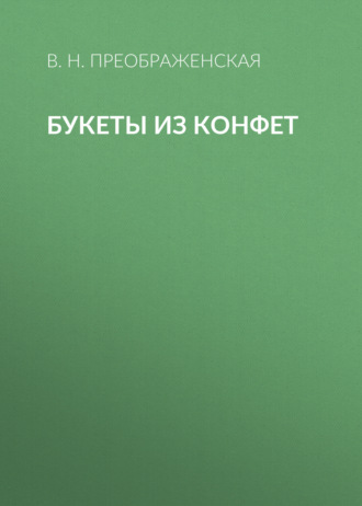 Обложка книги «Букеты из конфет»