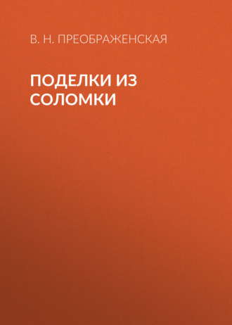 Обложка книги «Поделки из соломки»