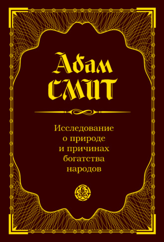 Обложка книги «Исследование о природе и причинах богатства народов»