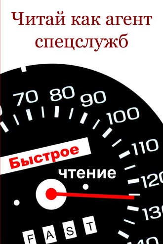 Обложка книги «Читай как aгент cпецслужб»