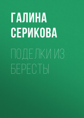 Обложка книги «Поделки из бересты»