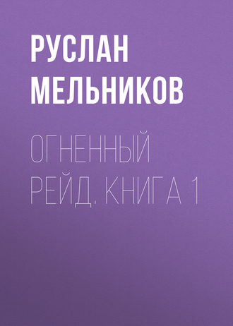 Обложка книги «Огненный рейд. Книга 1»