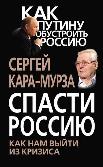 Обложка книги «Спасти Россию. Как нам выйти из кризиса»