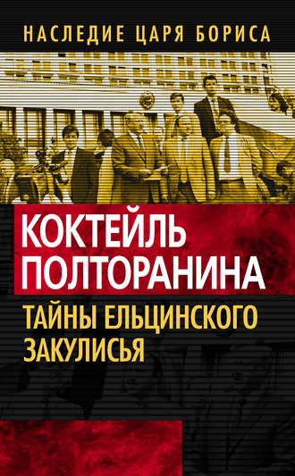 Обложка книги «Коктейль Полторанина. Тайны ельцинского закулисья»