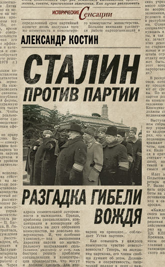 Александр Костин. Сталин против партии. Разгадка гибели вождя