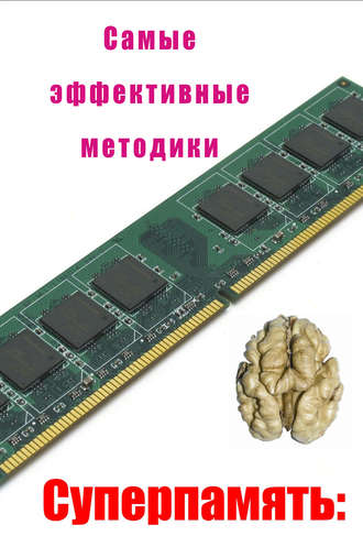 Обложка книги «Самые эффективные методики»