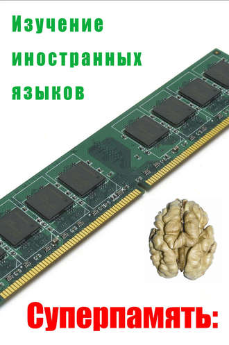 Обложка книги «Изучение иностранных языков»
