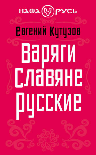 Обложка книги «Варяги. Славяне. Русские»