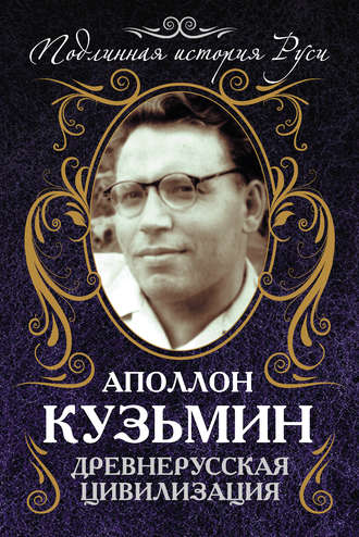 Обложка книги «Древнерусская цивилизация»