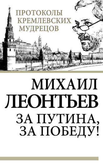 Обложка книги «За Путина, за победу!»