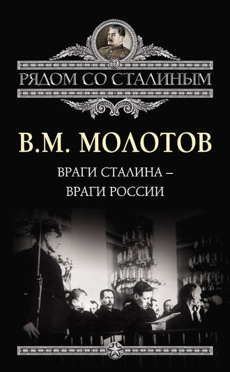 Обложка книги «Враги Сталина – враги России»