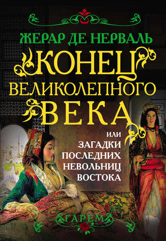 Обложка книги «Конец Великолепного века, или Загадки последних невольниц Востока»