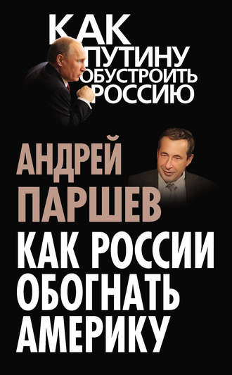 Андрей Паршев. Как России обогнать Америку