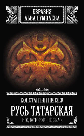 Обложка книги «Русь Татарская. Иго, которого не было»