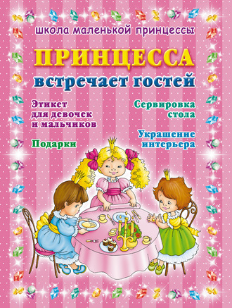 Обложка книги «Принцесса встречает гостей»