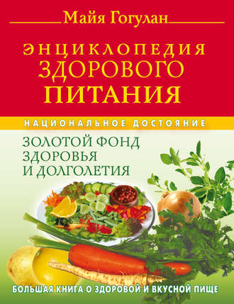 Обложка книги «Энциклопедия здорового питания. Большая книга о здоровой и вкусной пище»
