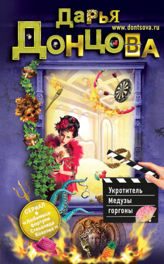 Обложка книги «Укротитель Медузы горгоны»
