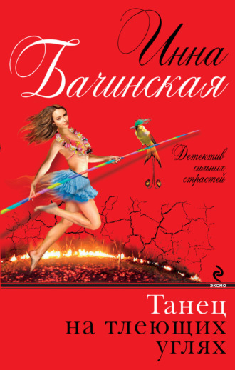 Обложка книги «Танец на тлеющих углях»