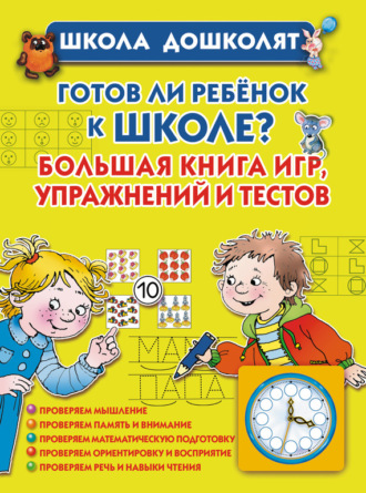 Обложка книги «Готов ли ребенок к школе? Большая книга игр, упражнений и тестов»