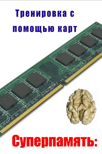Обложка книги «Тренировка с помощью карт»